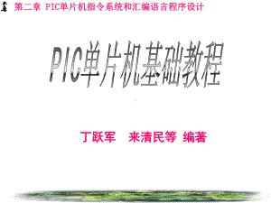 PIC单片机基础教程课件第二章.ppt