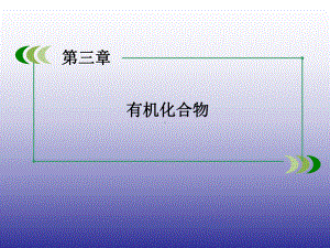 (人教版)高中必修2化学课件：乙烯.ppt