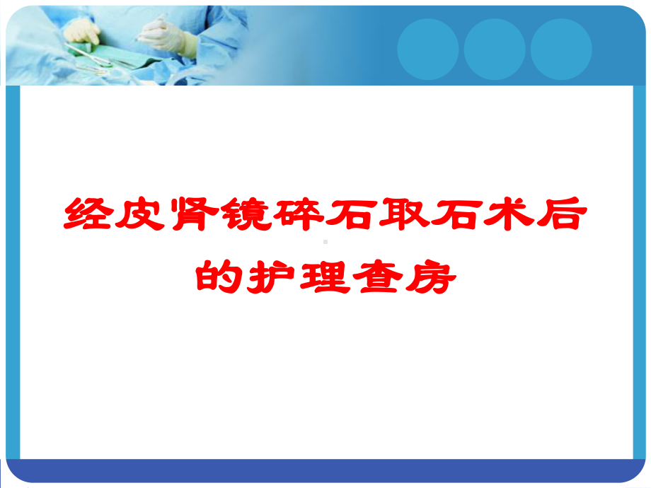 经皮肾镜碎石取石术后的护理查房培训课件.ppt_第1页