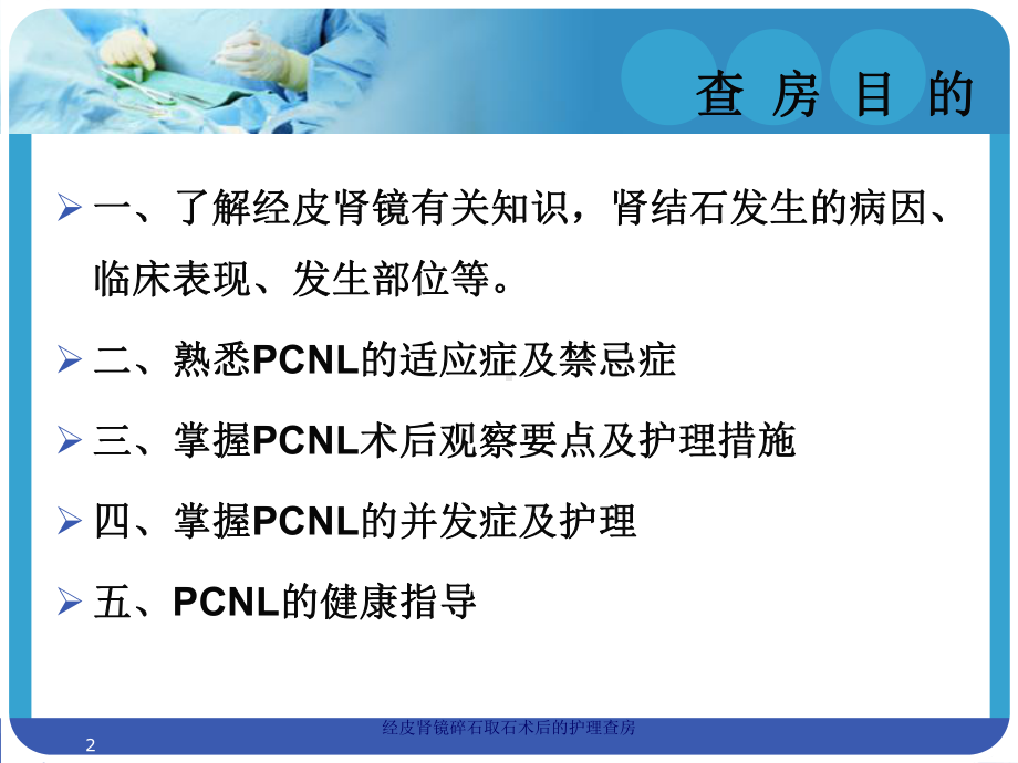 经皮肾镜碎石取石术后的护理查房培训课件.ppt_第2页