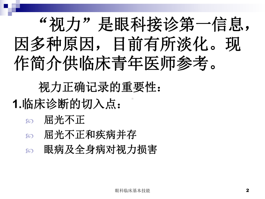 眼科临床基本技能课件.ppt_第2页