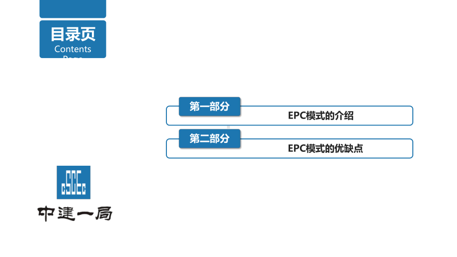 EPC总承包介绍及优缺点-课件.ppt_第3页