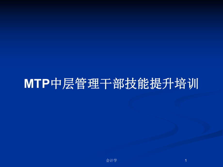 MTP中层管理干部技能提升培训教案课件.pptx_第1页