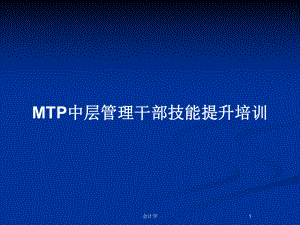 MTP中层管理干部技能提升培训教案课件.pptx