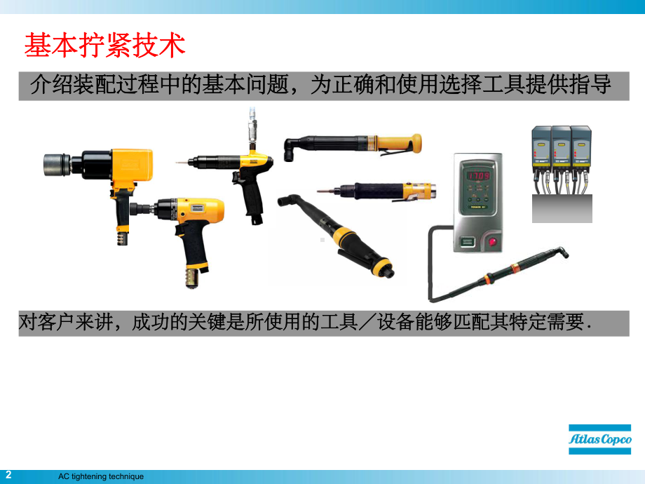 Atlas-Copco基本拧紧技术课件.ppt_第2页