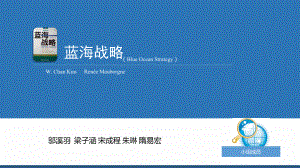 《蓝海战略》读书报告课件.ppt
