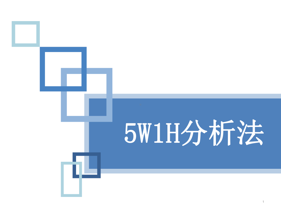 5H1W分析法教学课件.pptx_第1页