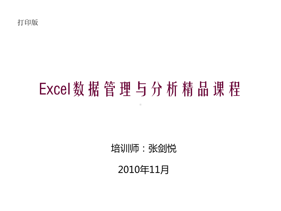 Excel应用课程讲义课件.ppt_第1页