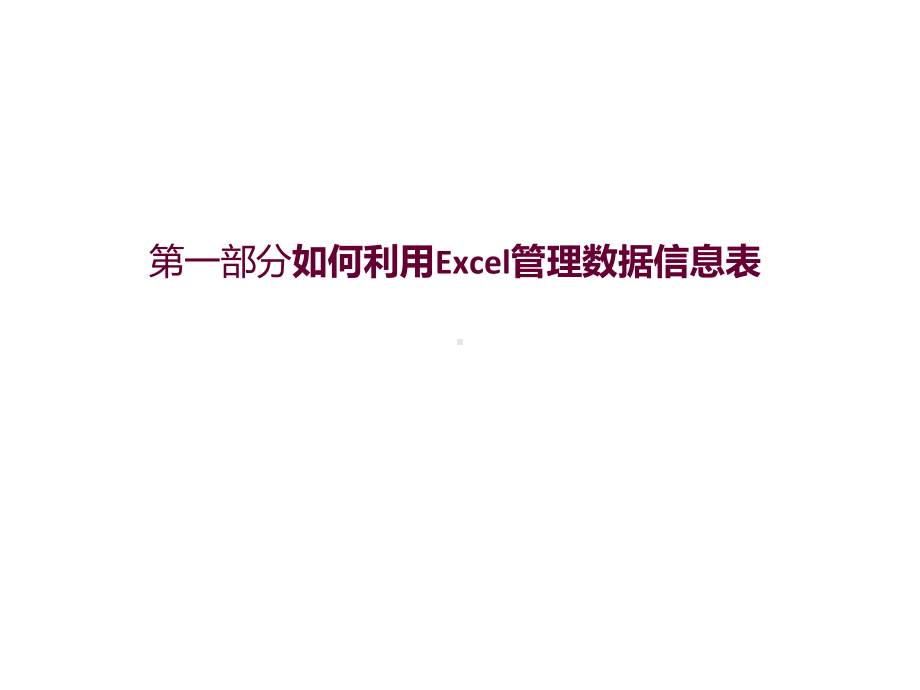 Excel应用课程讲义课件.ppt_第2页