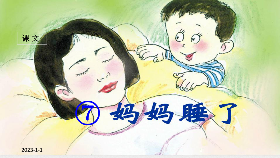 (课堂教学课件1)-妈妈睡了.ppt_第1页