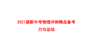 2021届新中考物理冲刺备考-力与运动课件.pptx