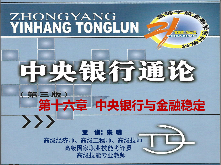 -中央银行理论与实务16中央银行与金融稳定(修改稿)课件.ppt_第1页