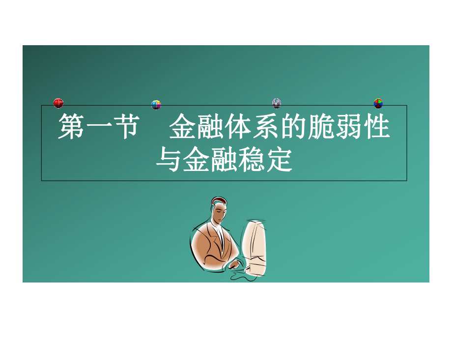 -中央银行理论与实务16中央银行与金融稳定(修改稿)课件.ppt_第3页