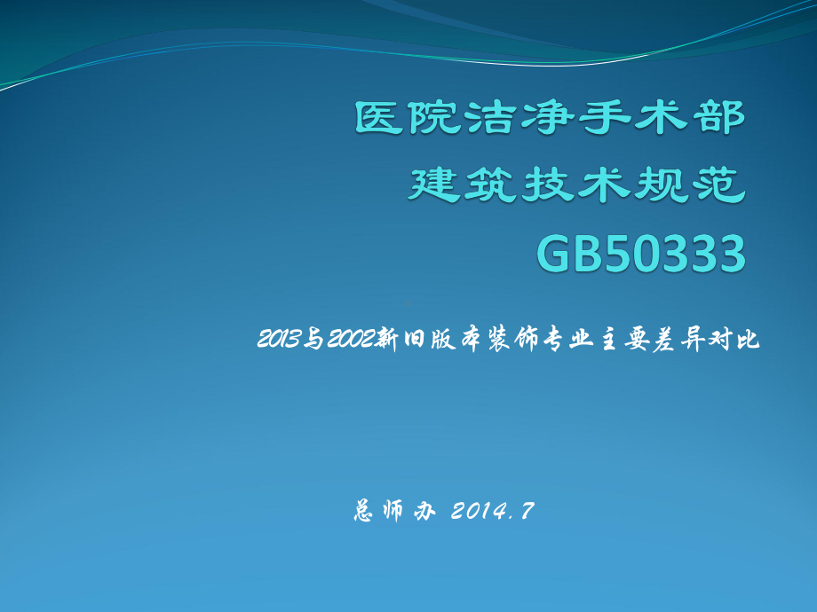 GB50333新旧版本对比课件.ppt_第1页