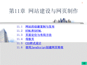 c课件第11章网站建设与网页制作.ppt