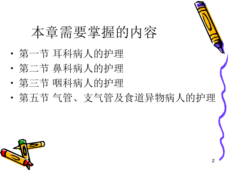 第六章第一节耳科病人的护理课件.ppt_第2页