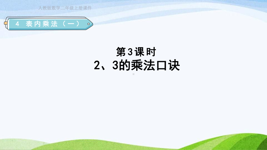 2023人教版数学二年级上册《第3课时23的乘法口决（授课课件）》.pptx_第1页