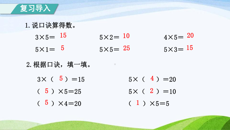 2023人教版数学二年级上册《第3课时23的乘法口决（授课课件）》.pptx_第2页