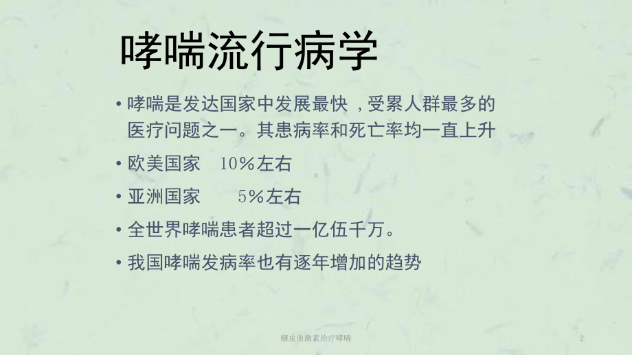 糖皮质激素治疗哮喘课件.ppt_第2页