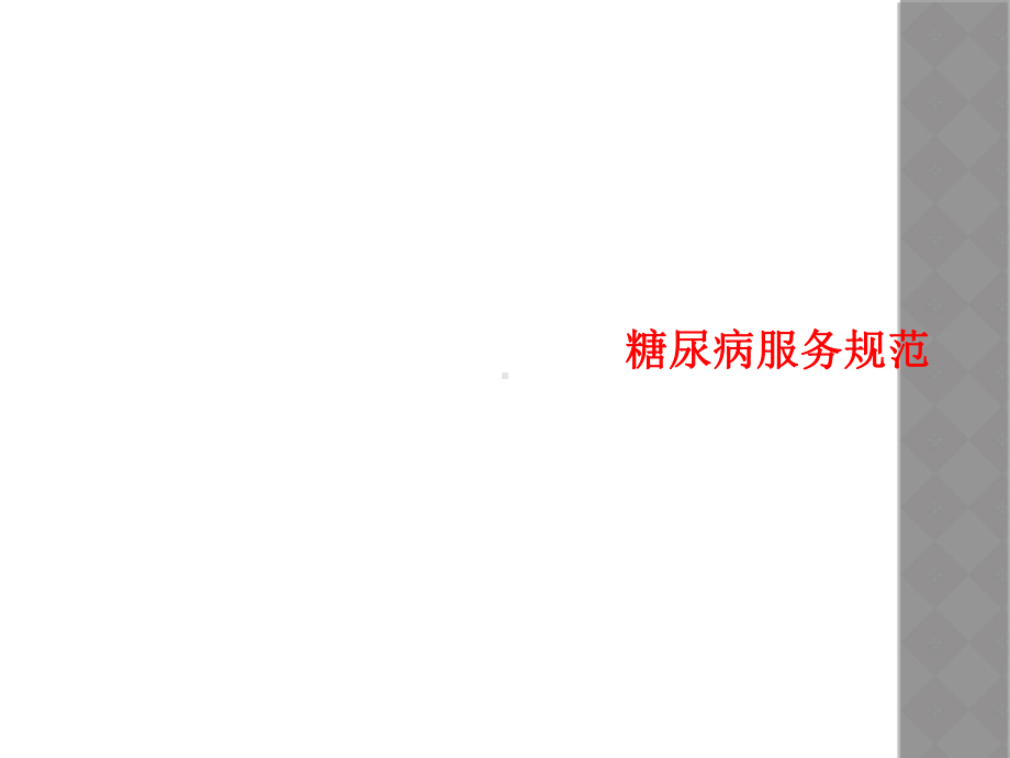 糖尿病服务规范课件.ppt_第1页