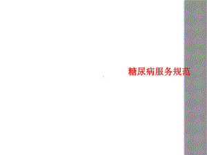 糖尿病服务规范课件.ppt