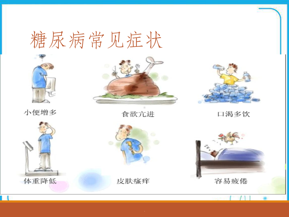 糖尿病健康宣教版课件.ppt_第3页