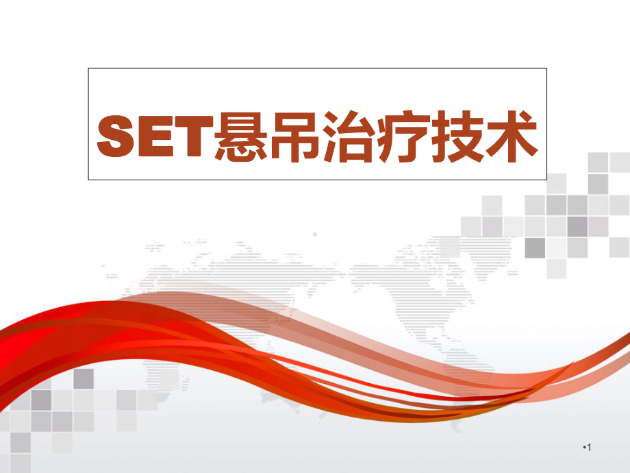 SET悬吊治疗技术课件.ppt_第1页