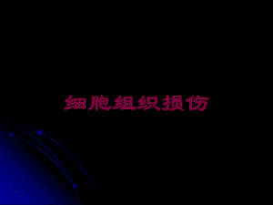 细胞组织损伤培训课件.ppt