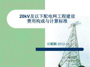 20kV及以下配电网工程建设费用构成与计算标准汇编课件.ppt