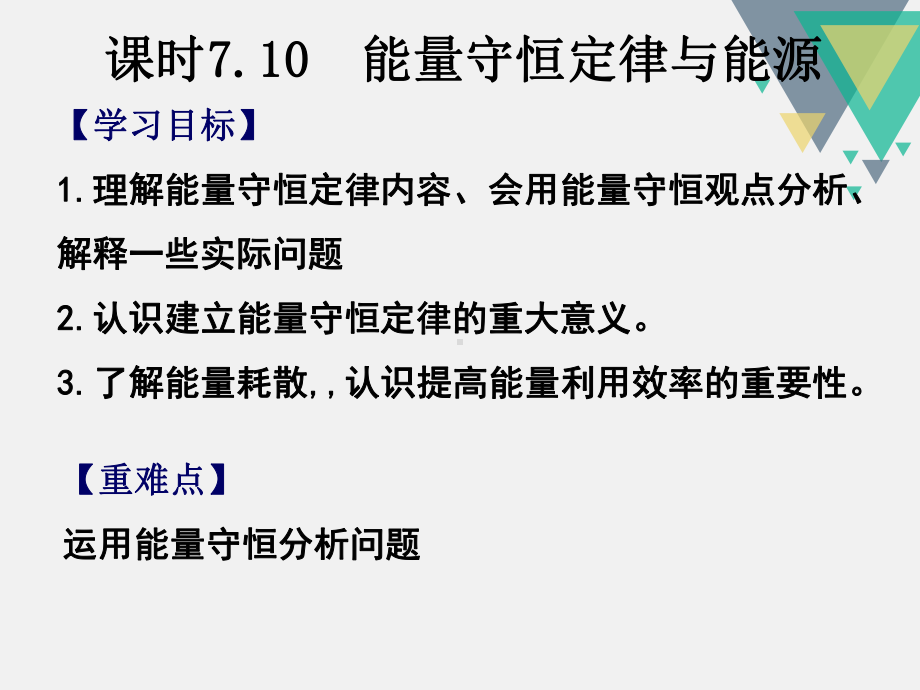 710能量守恒定律与能源及功能关系、摩擦生热问题解析课件.ppt_第1页