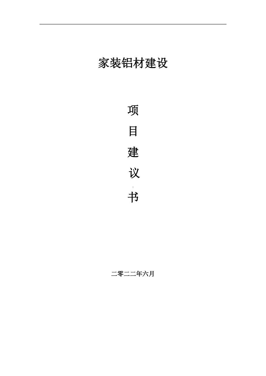 家装铝材项目建议书（写作模板）.doc_第1页