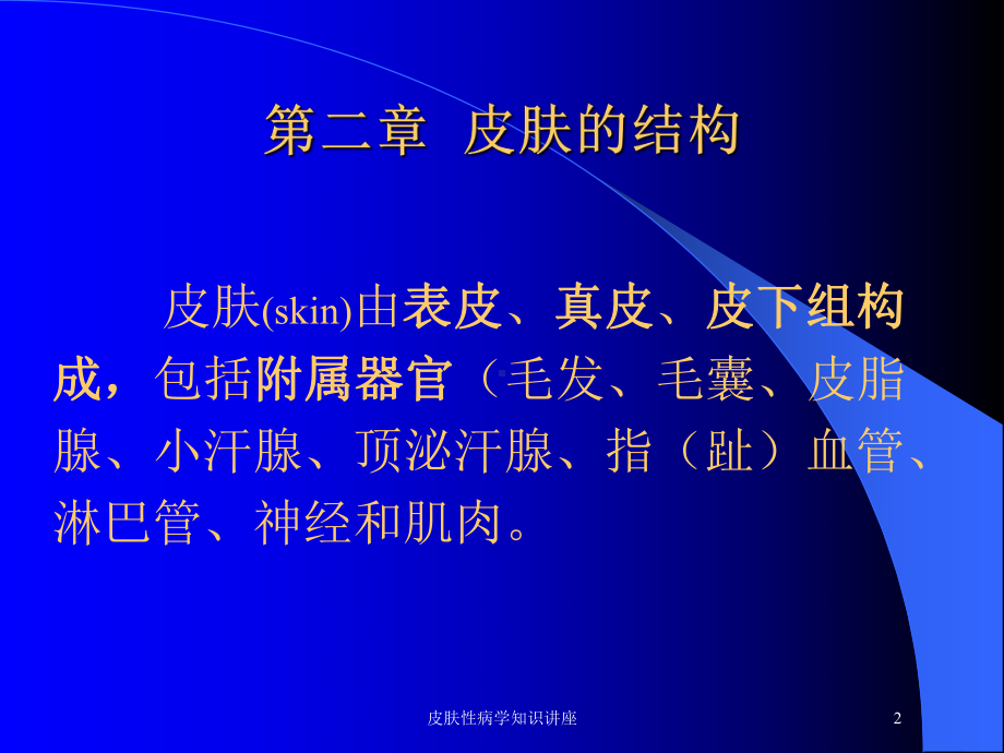 皮肤性病学知识讲座培训课件.ppt_第2页