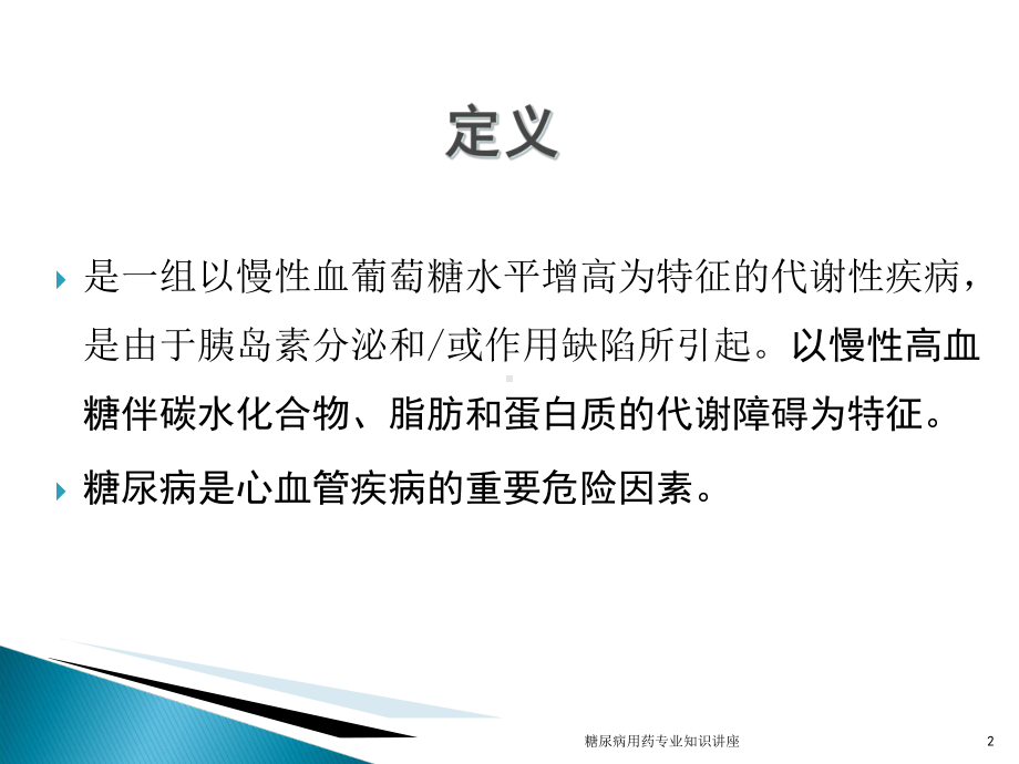 糖尿病用药专业知识讲座培训课件.ppt_第2页