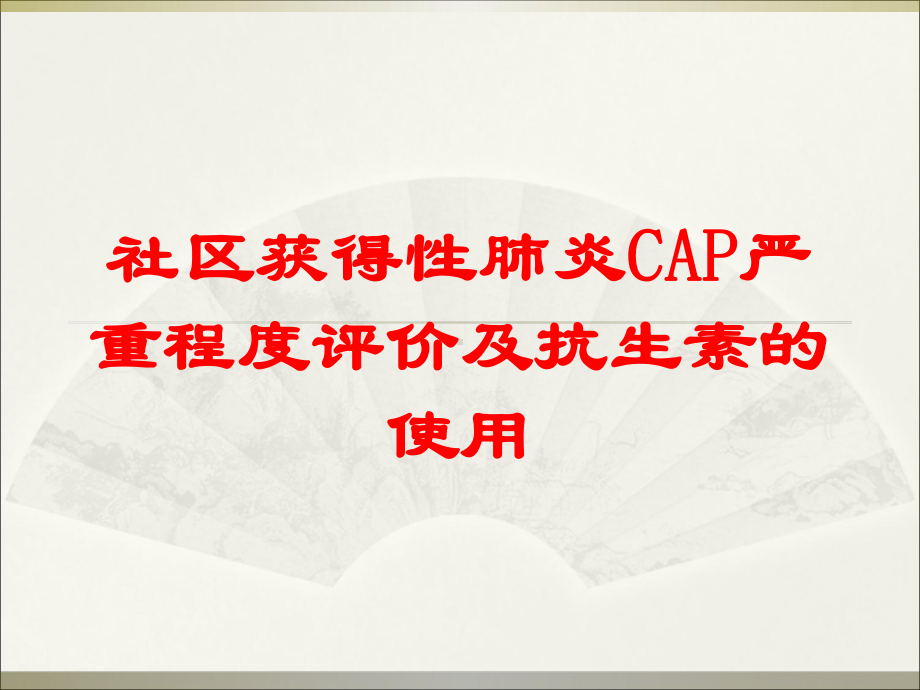 社区获得性肺炎CAP严重程度评价及抗生素的使用培训课件.ppt_第1页