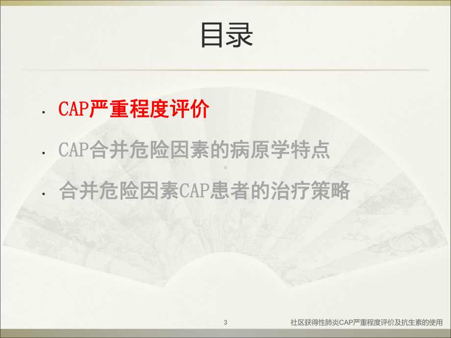 社区获得性肺炎CAP严重程度评价及抗生素的使用培训课件.ppt_第3页