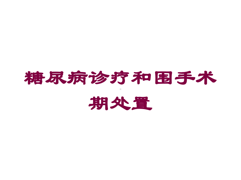 糖尿病诊疗和围手术期处置培训课件.ppt_第1页