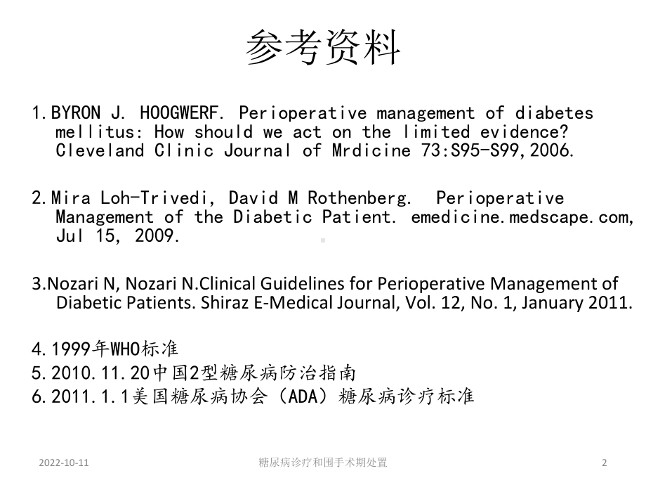 糖尿病诊疗和围手术期处置培训课件.ppt_第2页