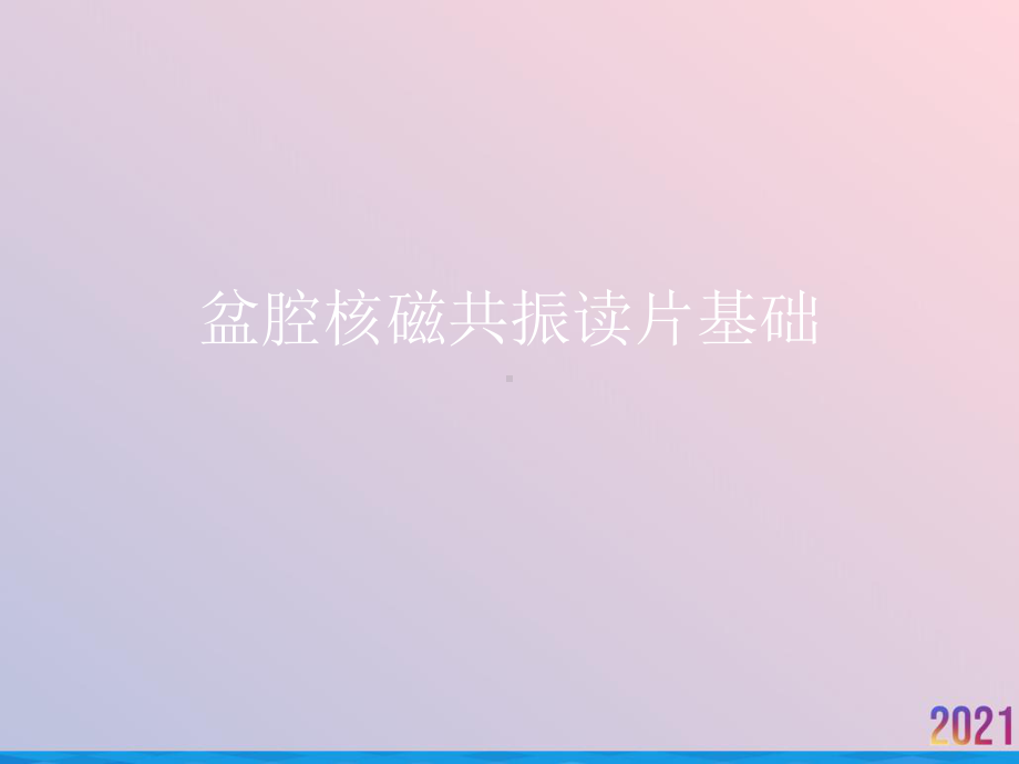 盆腔核磁共振读片基础课件.ppt_第1页