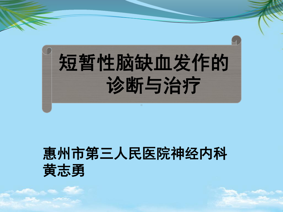 短暂性脑缺血发作的诊断与治疗)课件.pptx_第1页