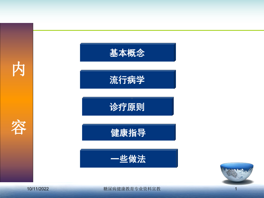 糖尿病健康教育专业宣教培训课件.ppt_第1页