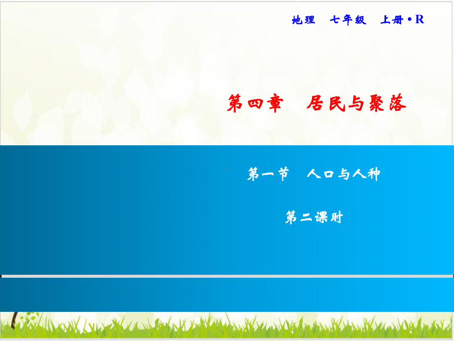 -人口与人种-习题课件人教版七级地理上册.ppt_第1页