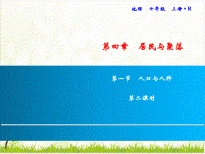 -人口与人种-习题课件人教版七级地理上册.ppt