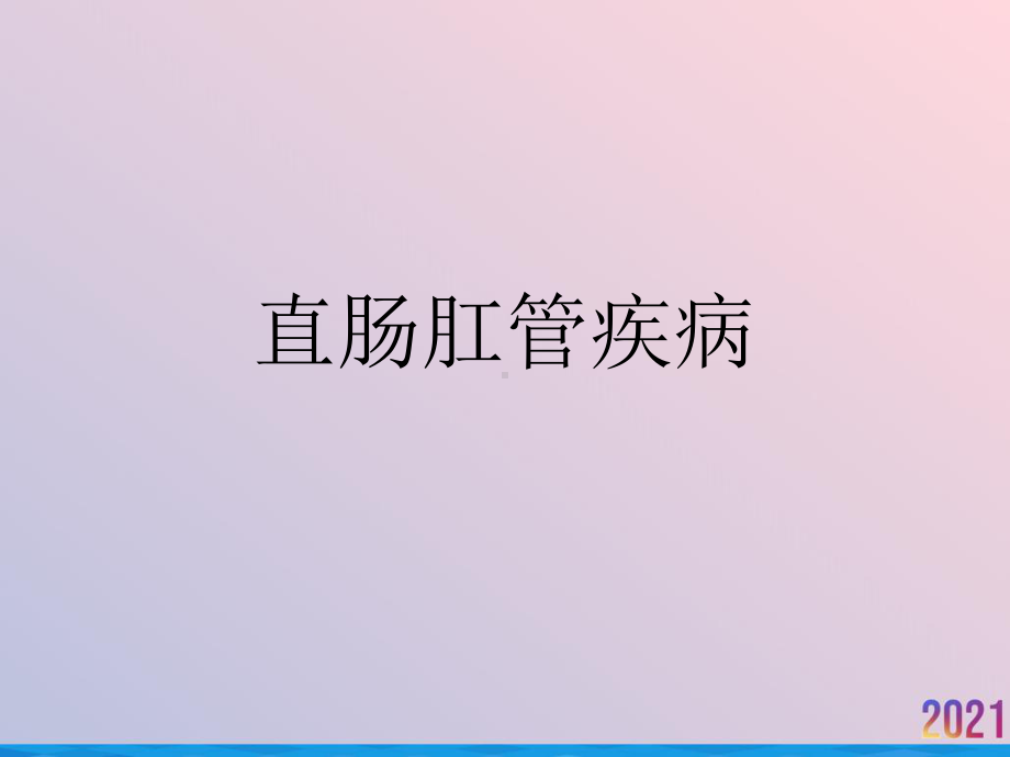 直肠肛管疾病课件-2.ppt_第1页