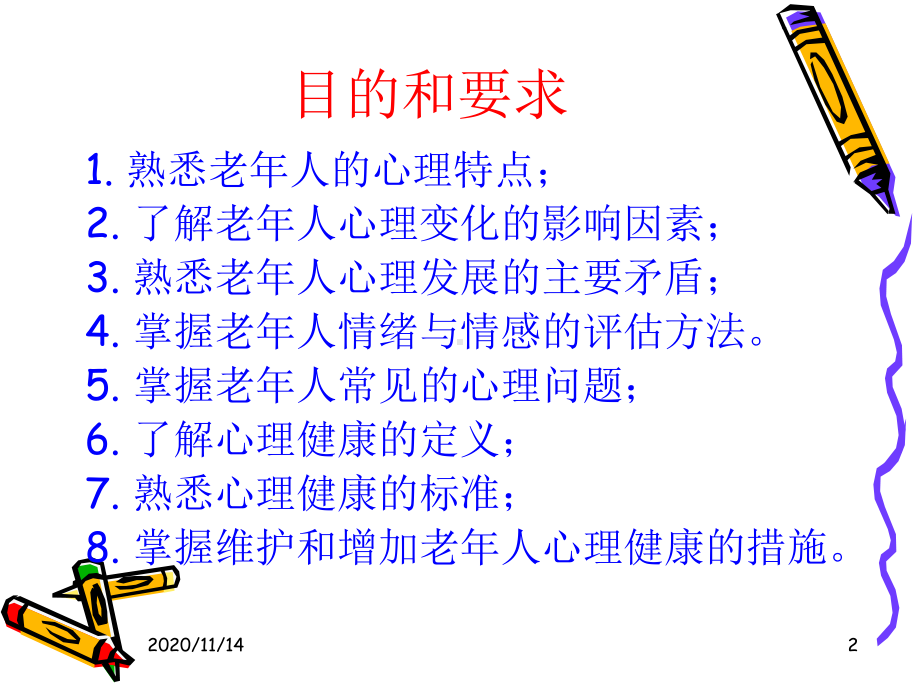 老年护理学老年人心理卫生课件.ppt_第2页