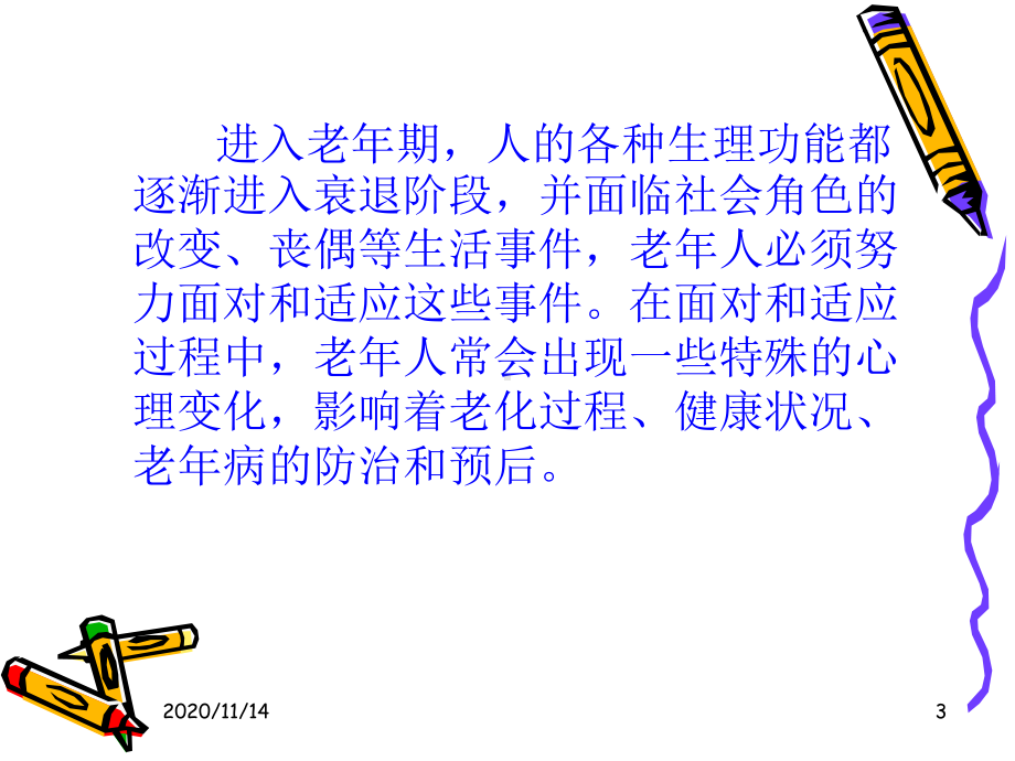 老年护理学老年人心理卫生课件.ppt_第3页