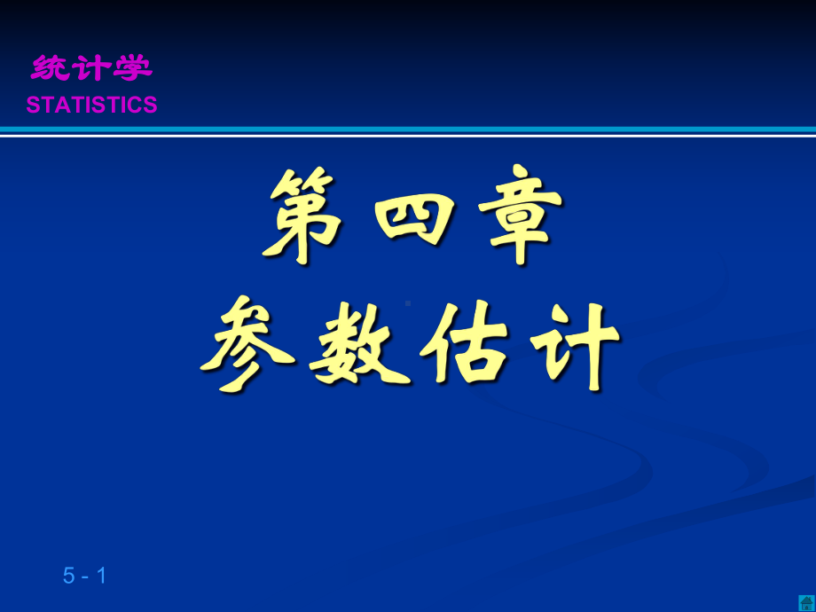 统计学参数估计课件.ppt_第1页