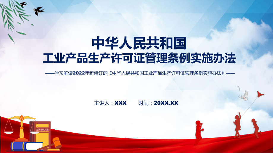 《工业产品生产许可证管理条例实施办法》看点焦点2022年新制订《工业产品生产许可证管理条例实施办法》课件.pptx_第1页