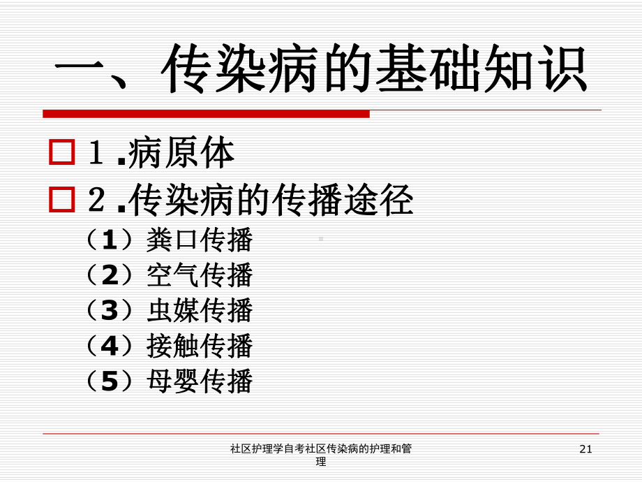 社区护理学自考社区传染病的护理和管理培训课件.ppt_第2页