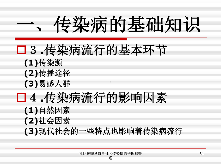 社区护理学自考社区传染病的护理和管理培训课件.ppt_第3页