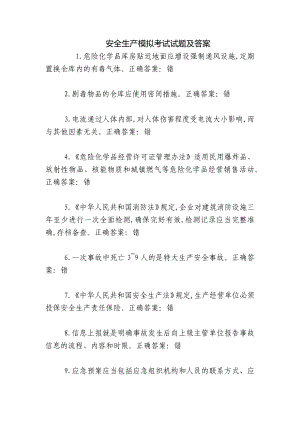 安全生产模拟考试试题及答案.docx